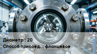 Фонарь смотровой (индикатор потока) 20 Способ присоед.фланцевое